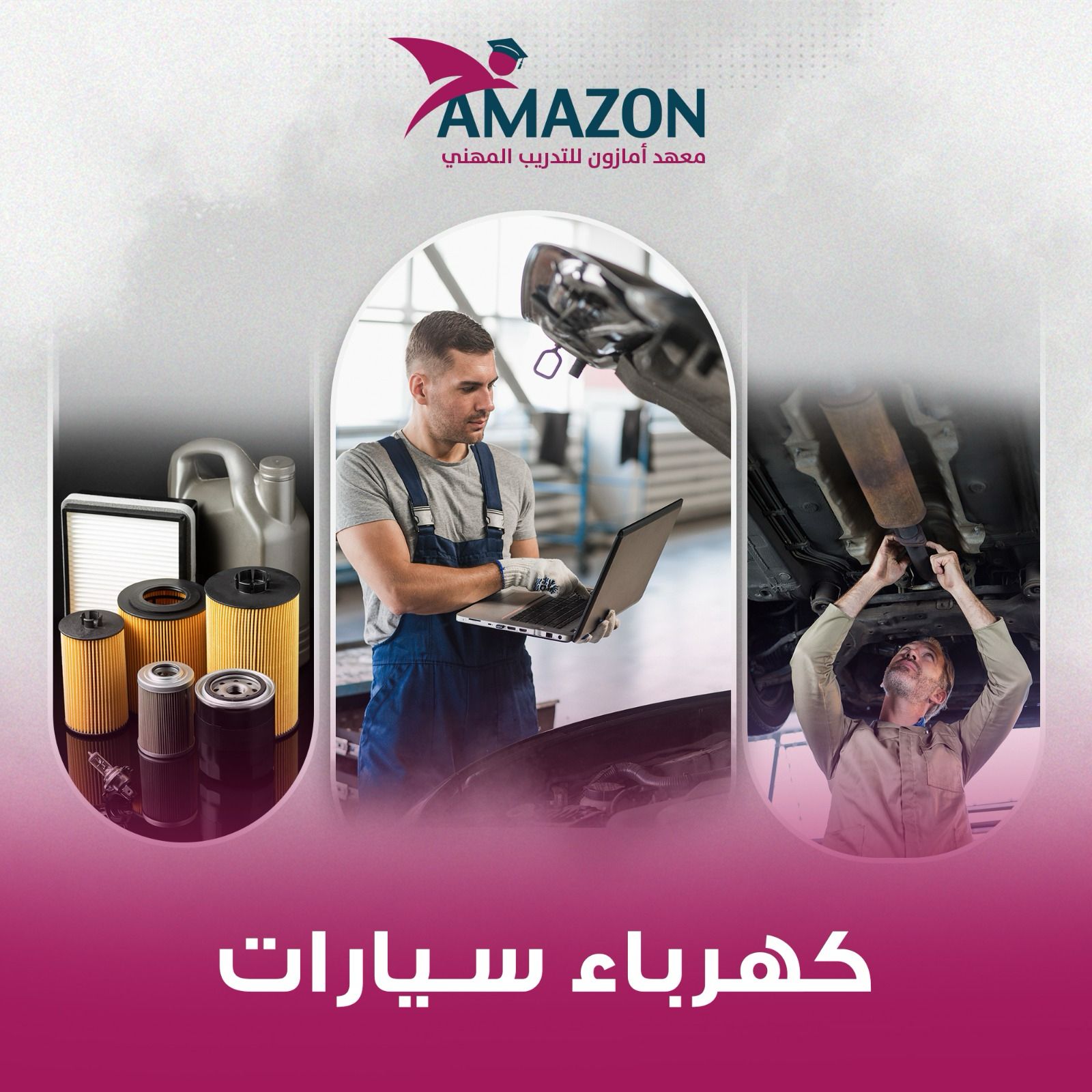 تخصص كهرباء سيارات